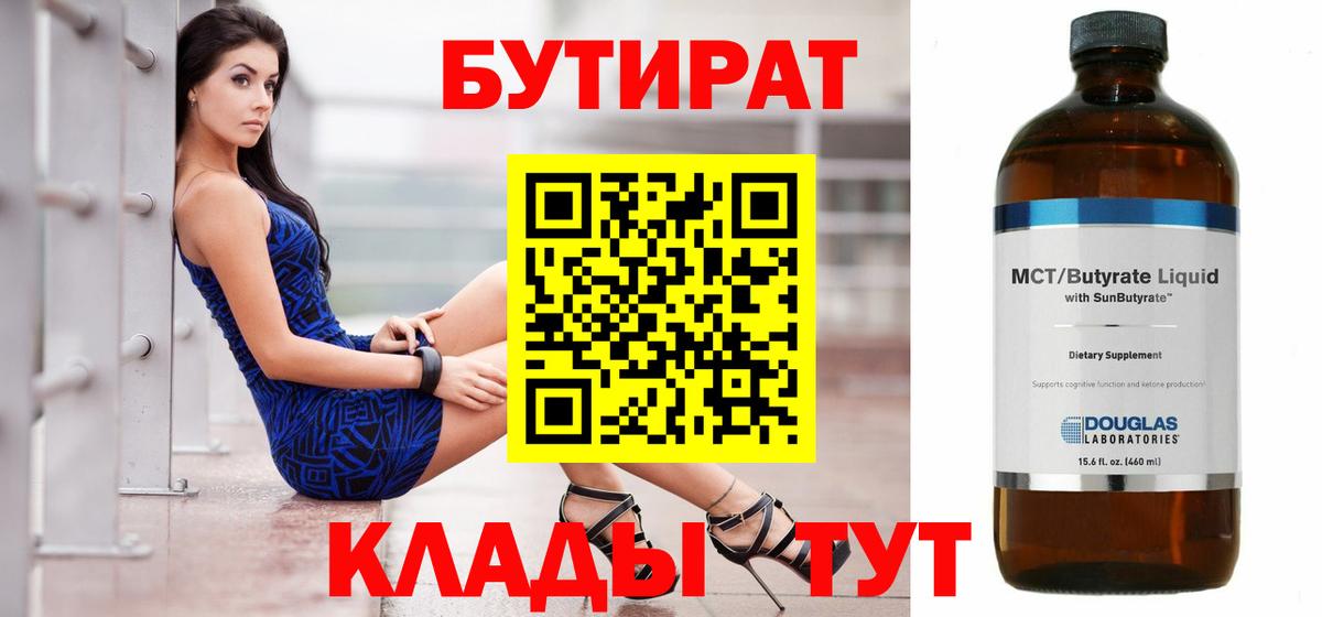 БУТИРАТ BDO Красноармейск