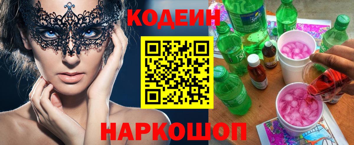 Codein Purple Drank  Кодеиновый сироп Lean напиток Lean (лин)  Красноармейск  Вход с VPN 