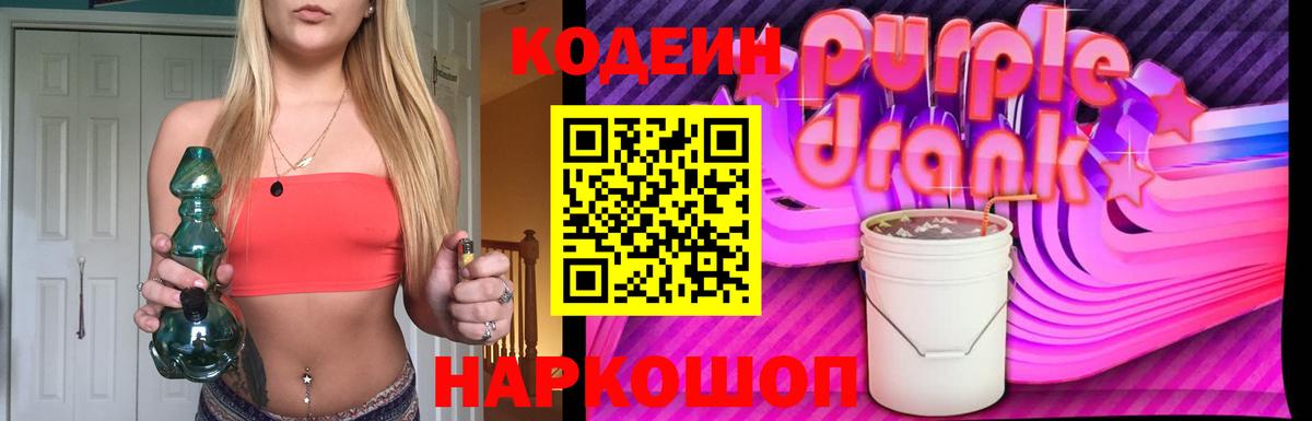 Codein напиток Lean (лин)  Красноармейск 