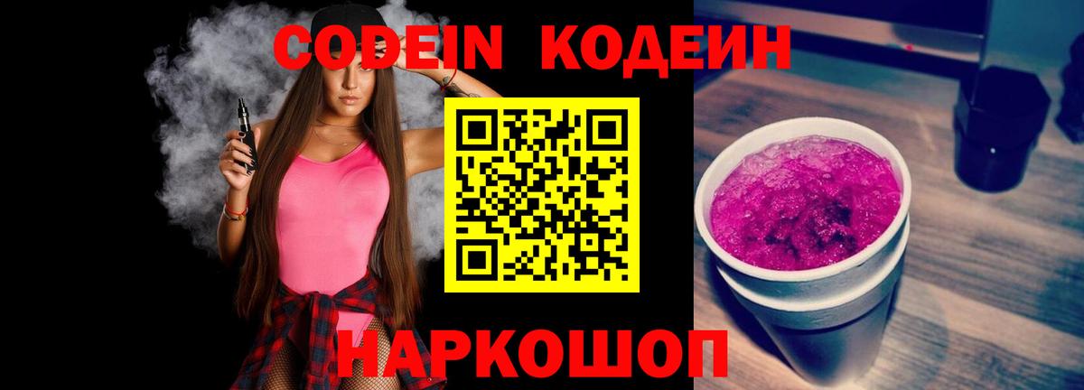 Кодеин Purple Drank Красноармейск